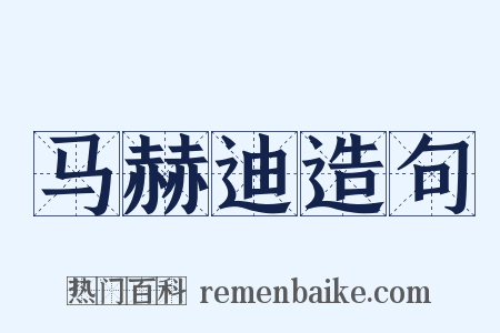 马赫迪造句是什么意思的图片